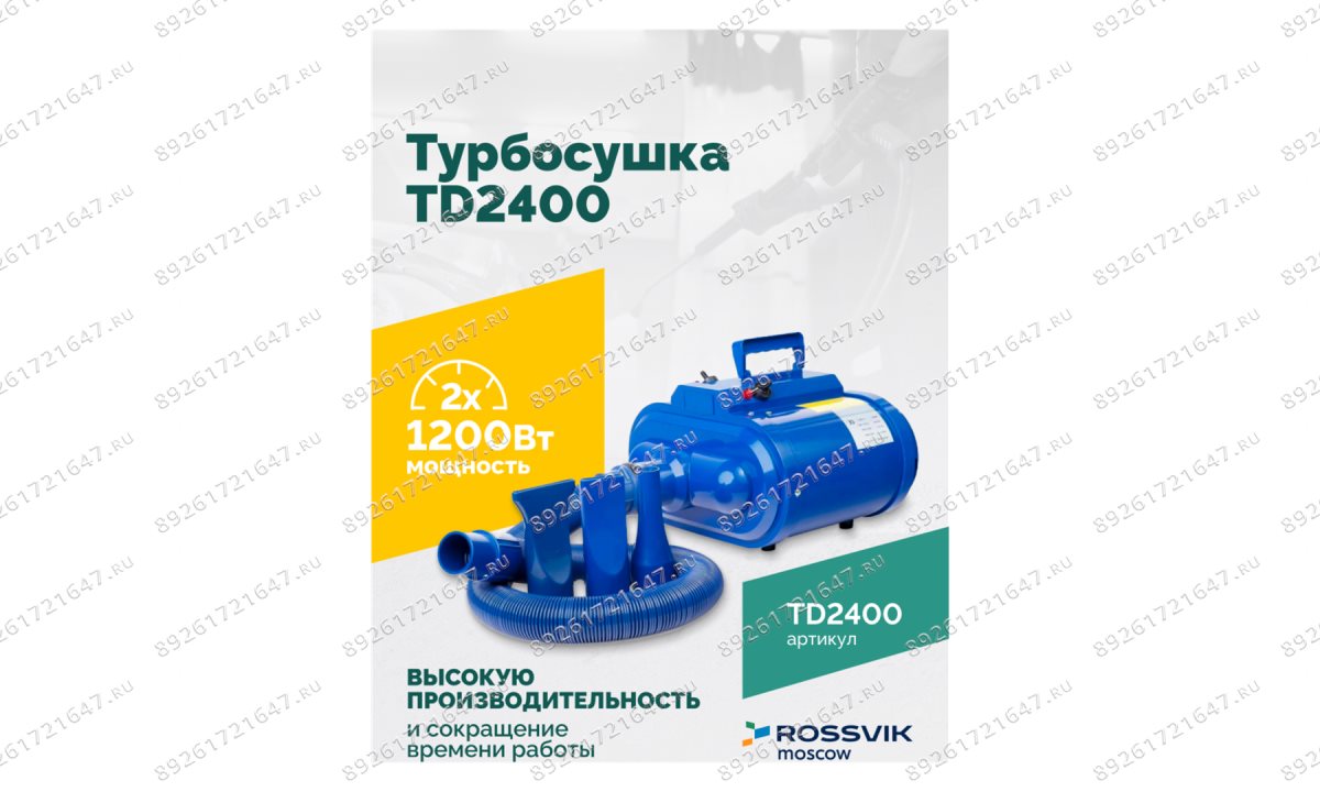  Турбосушка ROSSVIK TD2400 2*1200Вт, 220В (1)