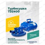  Турбосушка ROSSVIK TD2400 2*1200Вт, 220В мни (1)
