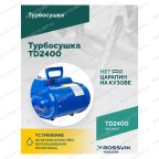  Турбосушка ROSSVIK TD2400 2*1200Вт, 220В мни (3)