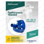  Турбосушка ROSSVIK TD2400 2*1200Вт, 220В мни (4)