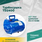  Турбосушка ROSSVIK TD2400 2*1200Вт, 220В мни (2)