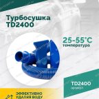  Турбосушка ROSSVIK TD2400 2*1200Вт, 220В мни (1)