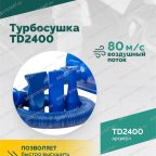  Турбосушка ROSSVIK TD2400 2*1200Вт, 220В мни (2)