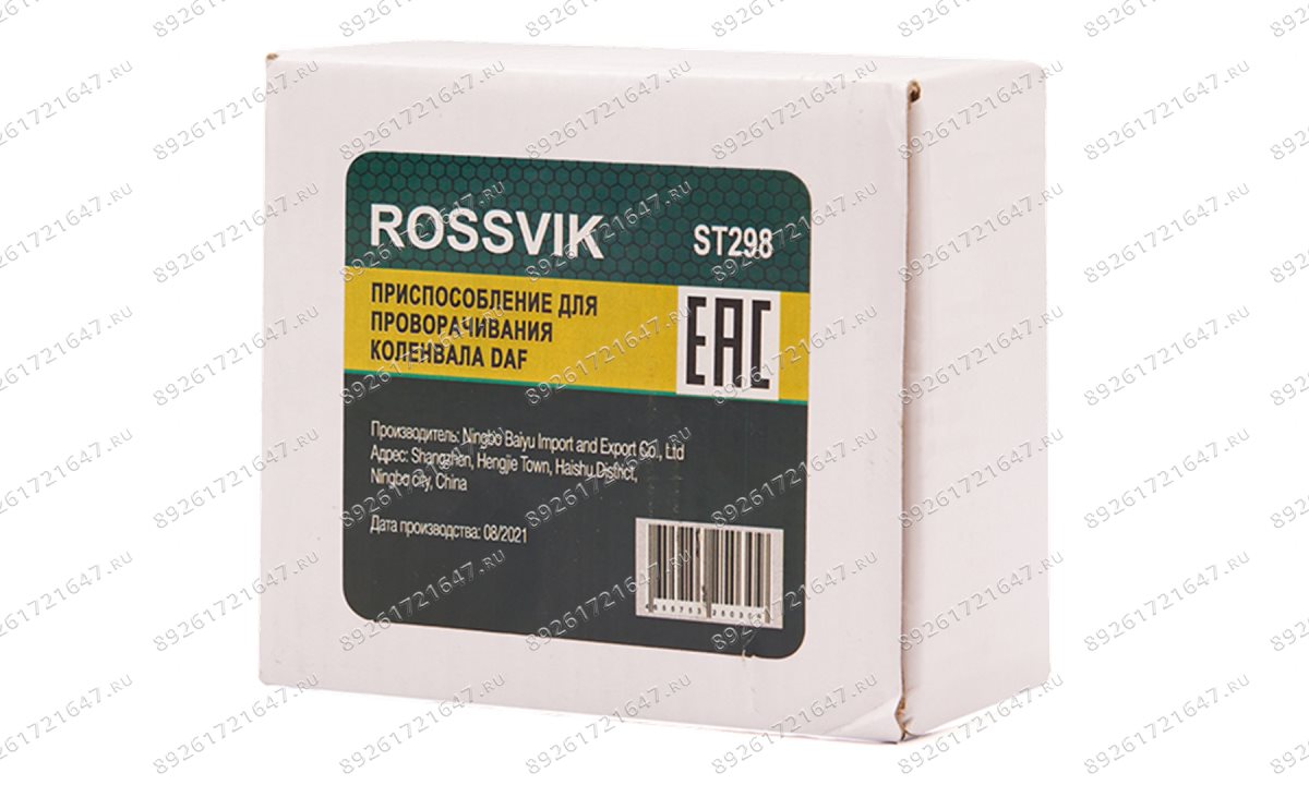  ST298 Приспособление для проворачивания коленвала для DAF (1)
