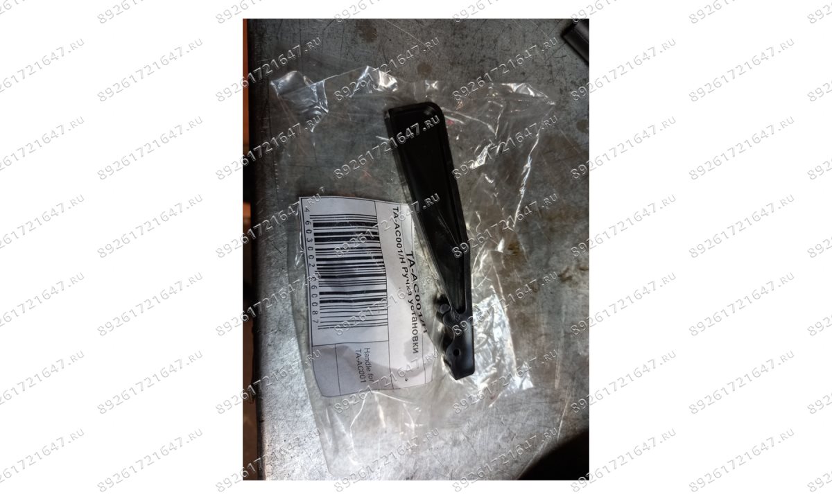  TA-AC001/H Ручка установки (0)