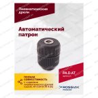  Автоматический патрон (АТ 4039 В-4) мни (3)