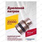  Дрелевой патрон (АТ 4039 В-1, АТ 4039В-2) мни (1)