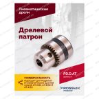  Дрелевой патрон (АТ 4039 В-1, АТ 4039В-2) мни (3)