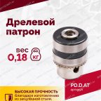  Дрелевой патрон (АТ 4039 В-1, АТ 4039В-2) мни (1)