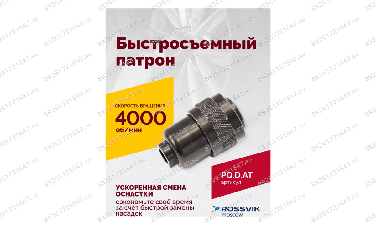  Быстросъемный патрон (АТ 7070 В-1, АТ 7070 В- 2) (1)