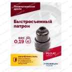  Быстросъемный патрон (АТ 7070 В-1, АТ 7070 В- 2) мни (2)