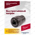  Быстросъемный патрон (АТ 7070 В-1, АТ 7070 В- 2) мни (3)