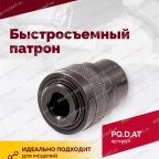  Быстросъемный патрон (АТ 7070 В-1, АТ 7070 В- 2) мни (2)