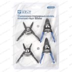  Съемники стопорных колец компакт 4шт 80мм TA-H3620 AE&T мни (3)