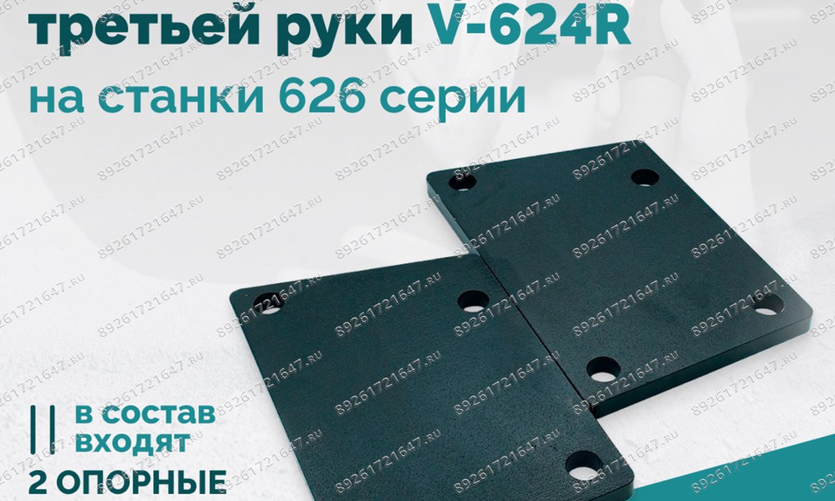  H-30-1000007 / GB5782-M10×130 Комплект для установки третьей руки V-624R на станки 626 серии BOTTOM (1)