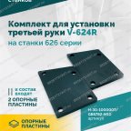  H-30-1000007 / GB5782-M10×130 Комплект для установки третьей руки V-624R на станки 626 серии BOTTOM мни (2)