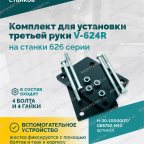  H-30-1000007 / GB5782-M10×130 Комплект для установки третьей руки V-624R на станки 626 серии BOTTOM мни (4)