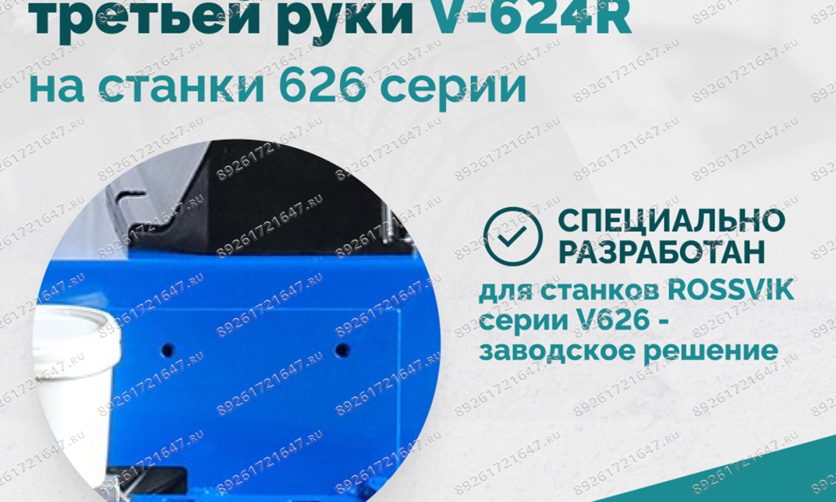  H-30-1000007 / GB5782-M10×130 Комплект для установки третьей руки V-624R на станки 626 серии BOTTOM (1)