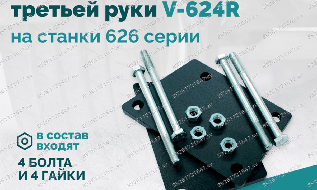  H-30-1000007 / GB5782-M10×130 Комплект для установки третьей руки V-624R на станки 626 серии BOTTOM (0)