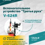  Вспомогательное устройство V-624R 
