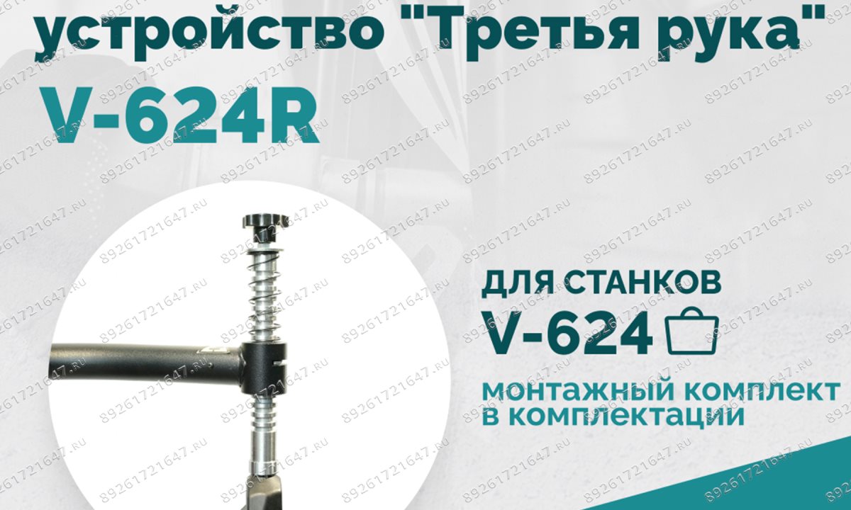  Вспомогательное устройство V-624R 