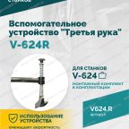  Вспомогательное устройство V-624R 
