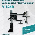 Вспомогательное устройство V-624R 