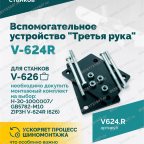  Вспомогательное устройство V-624R 