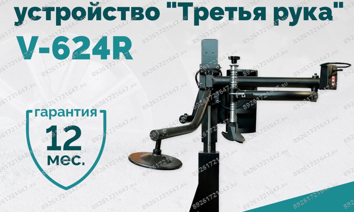  Вспомогательное устройство V-624R 