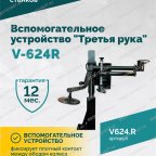  Вспомогательное устройство V-624R 