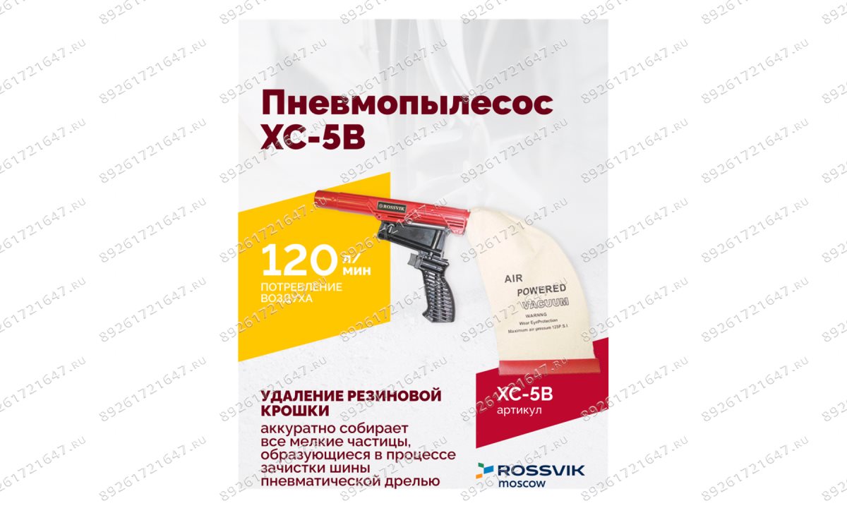  Пневмопылесос XC-5B (1)