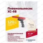  Пневмопылесос XC-5B мни (1)