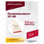  Пневмопылесос XC-5B мни (2)