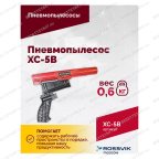  Пневмопылесос XC-5B мни (3)