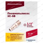  Пневмопылесос XC-5B мни (4)