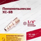  Пневмопылесос XC-5B мни (4)