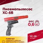  Пневмопылесос XC-5B мни (3)