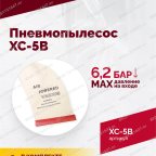  Пневмопылесос XC-5B мни (2)