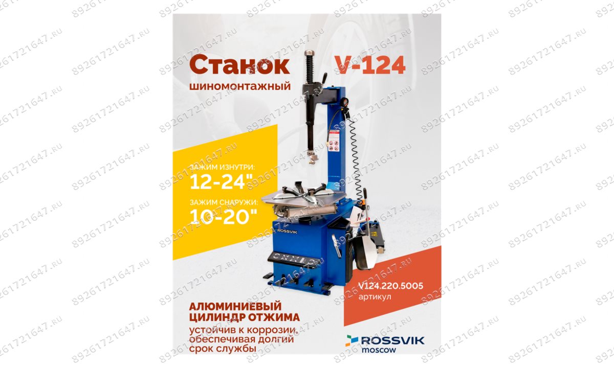  Станок шиномонтажный ROSSVIK V-124, до 24