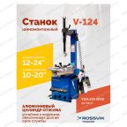  Станок шиномонтажный ROSSVIK V-124, до 24