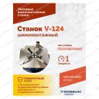  Станок шиномонтажный ROSSVIK V-124, до 24