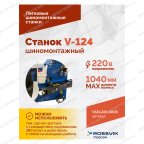  Станок шиномонтажный ROSSVIK V-124, до 24