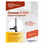  Станок шиномонтажный ROSSVIK V-124, до 24