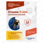  Станок шиномонтажный ROSSVIK V-124, до 24
