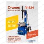  Станок шиномонтажный ROSSVIK V-124, до 24