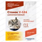  Станок шиномонтажный ROSSVIK V-124, до 24