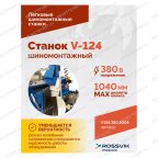  Станок шиномонтажный ROSSVIK V-124, до 24