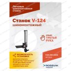  Станок шиномонтажный ROSSVIK V-124, до 24