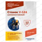  Станок шиномонтажный ROSSVIK V-124, до 24
