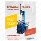  Станок шиномонтажный ROSSVIK V-524, п/автомат, до 24